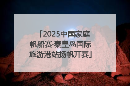 2025中国家庭帆船赛·秦皇岛国际旅游港站扬帆开赛